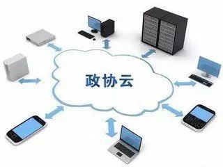 “互聯網+政協” 以信息化推動履職現代化